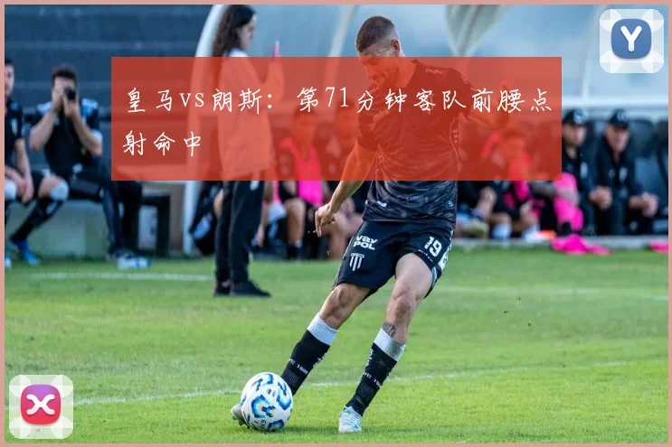 皇马vs朗斯：第71分钟客队前腰点射命中