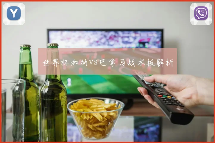 世界杯加纳vs巴拿马战术板解析