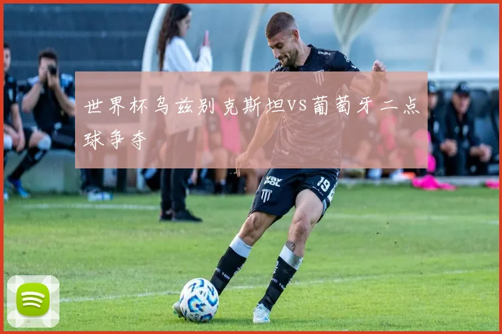 世界杯乌兹别克斯坦vs葡萄牙二点球争夺