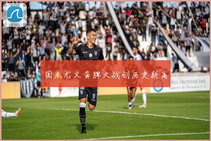国米尤文黄牌大战创历史新高