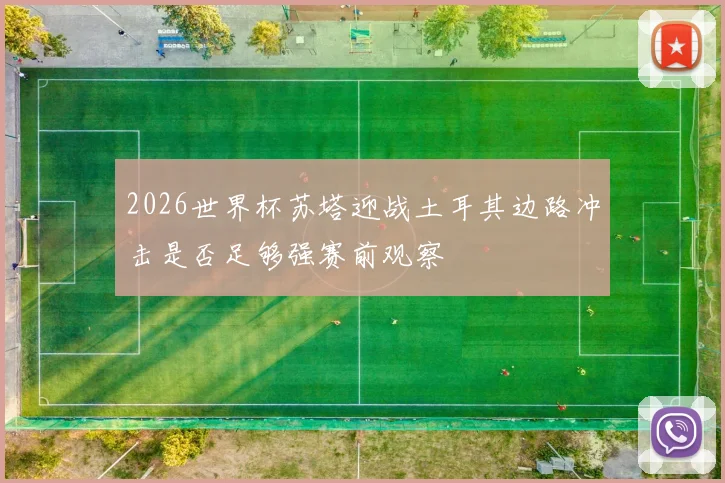 2026世界杯苏塔迎战土耳其边路冲击是否足够强赛前观察