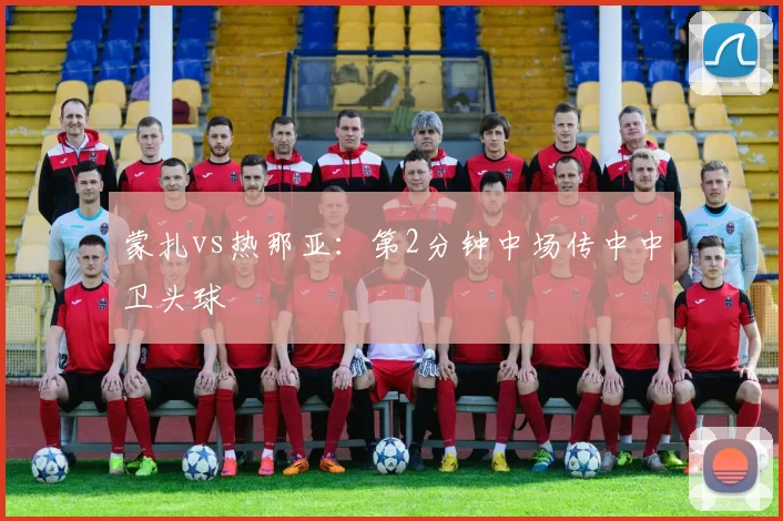蒙扎vs热那亚：第2分钟中场传中中卫头球