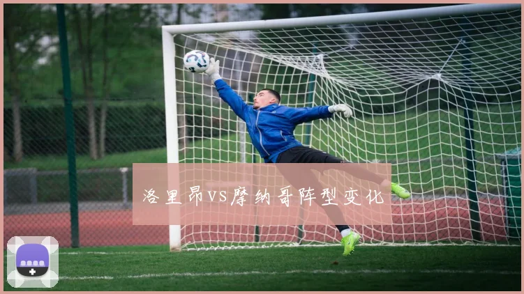洛里昂vs摩纳哥阵型变化