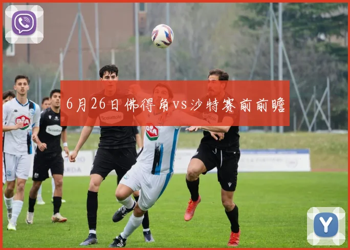 6月26日佛得角vs沙特赛前前瞻