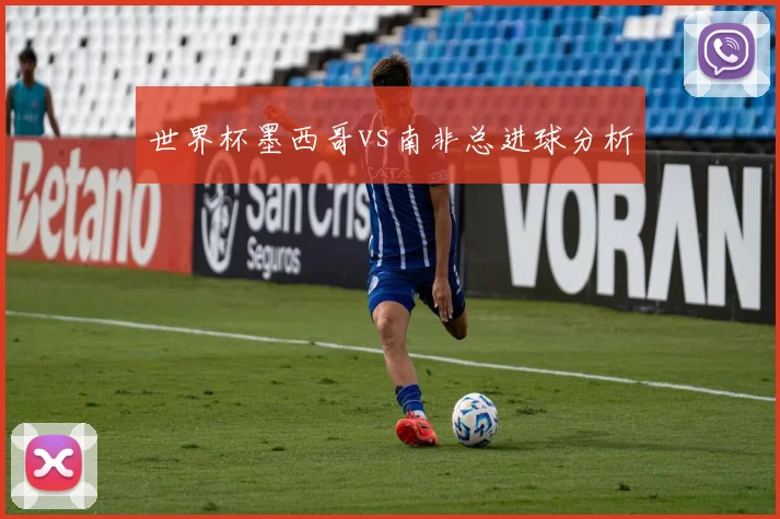 世界杯墨西哥vs南非总进球分析