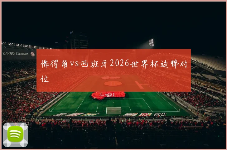 佛得角vs西班牙2026世界杯边锋对位