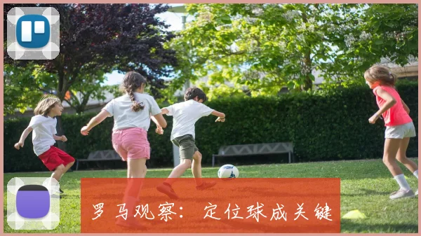 罗马观察:定位球成关键