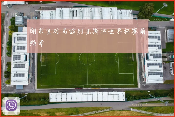 刚果金对乌兹别克斯坦世界杯赛前赔率
