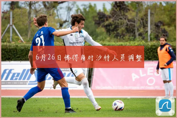 6月26日佛得角对沙特人员调整
