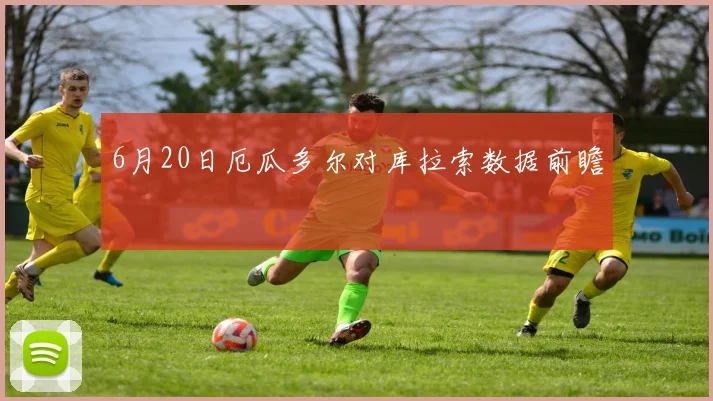 6月20日厄瓜多尔对库拉索数据前瞻