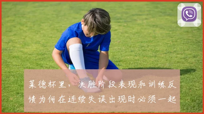 莱德杯里,决胜阶段表现和训练反馈为何在连续失误出现时必须一起考虑