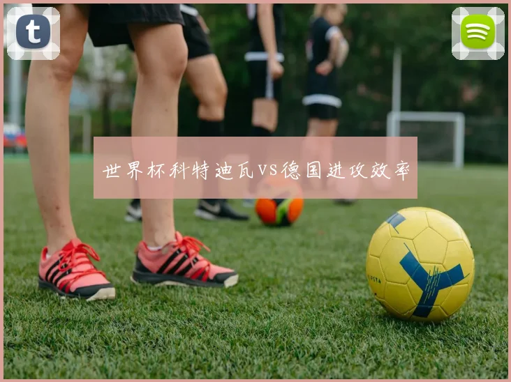 世界杯科特迪瓦vs德国进攻效率