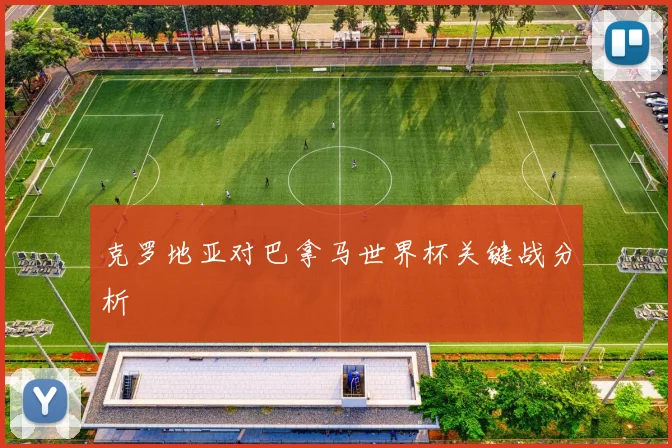 克罗地亚对巴拿马世界杯关键战分析