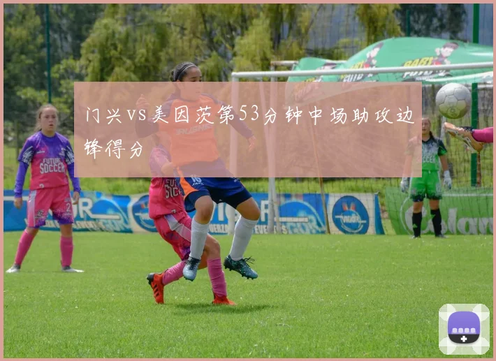 门兴vs美因茨第53分钟中场助攻边锋得分