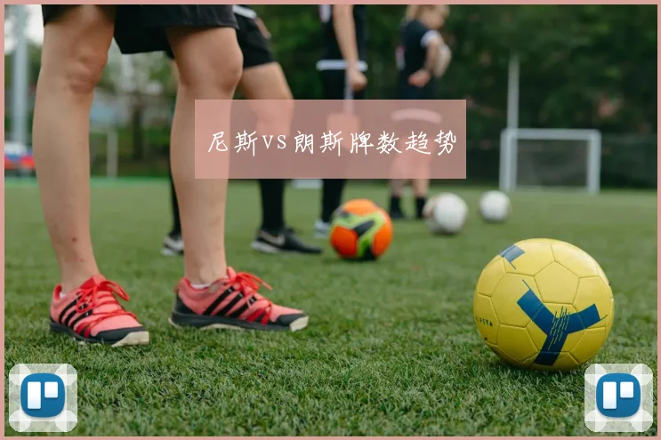 尼斯vs朗斯牌数趋势